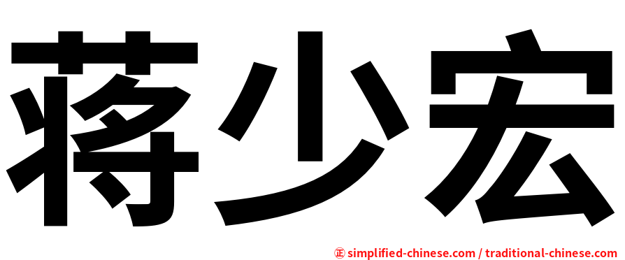 蒋少宏
