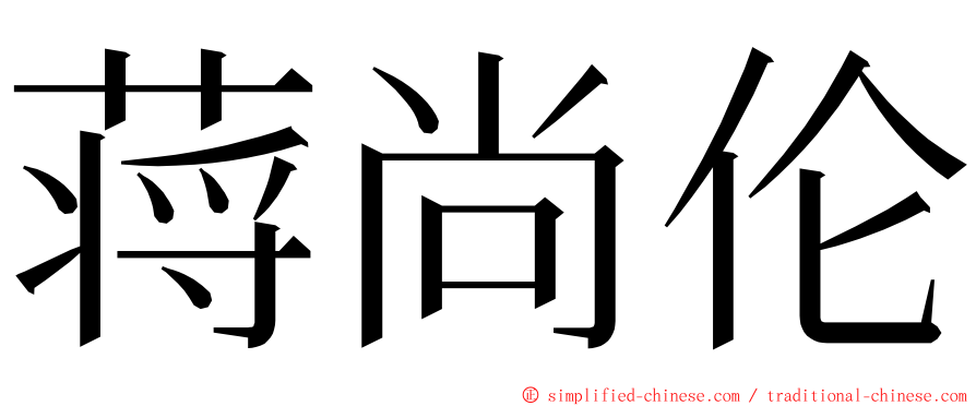 蒋尚伦 ming font
