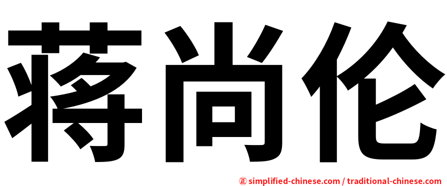 蒋尚伦