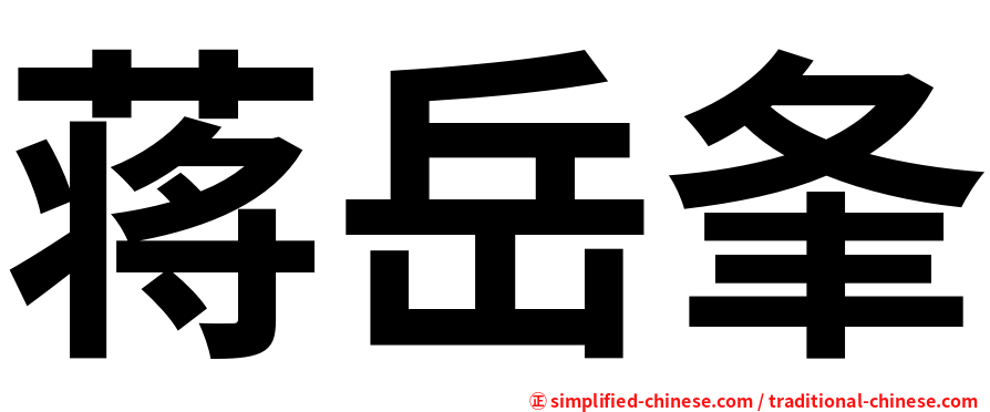 蒋岳夆