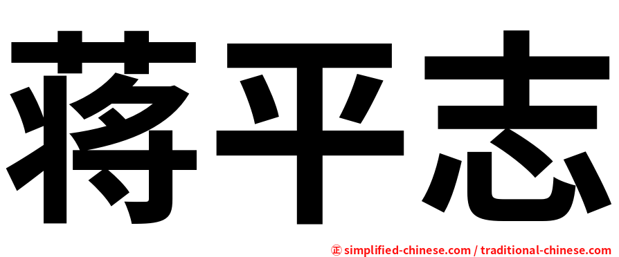 蒋平志