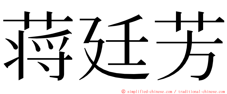 蒋廷芳 ming font