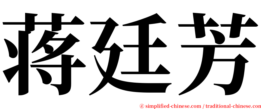 蒋廷芳 serif font