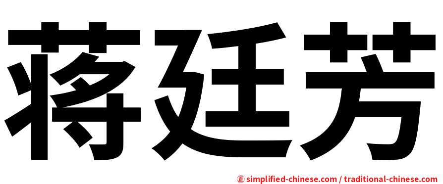 蒋廷芳