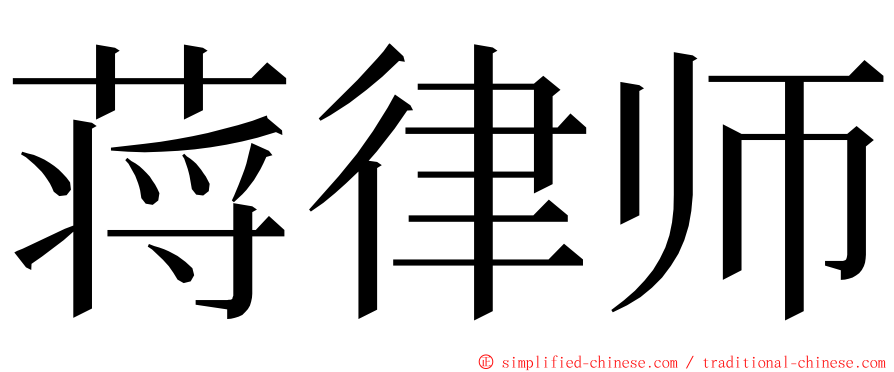 蒋律师 ming font
