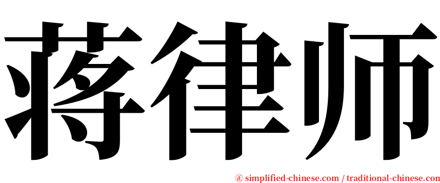 蒋律师 serif font