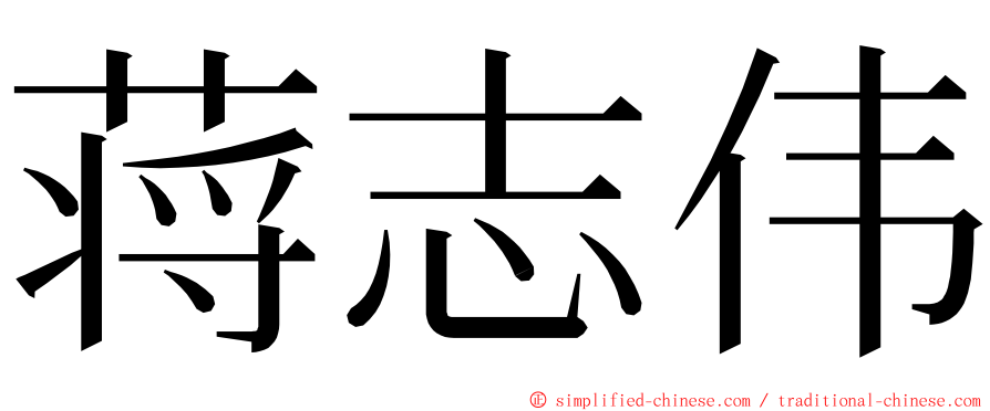蒋志伟 ming font