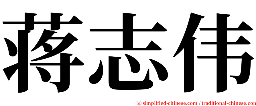 蒋志伟 serif font