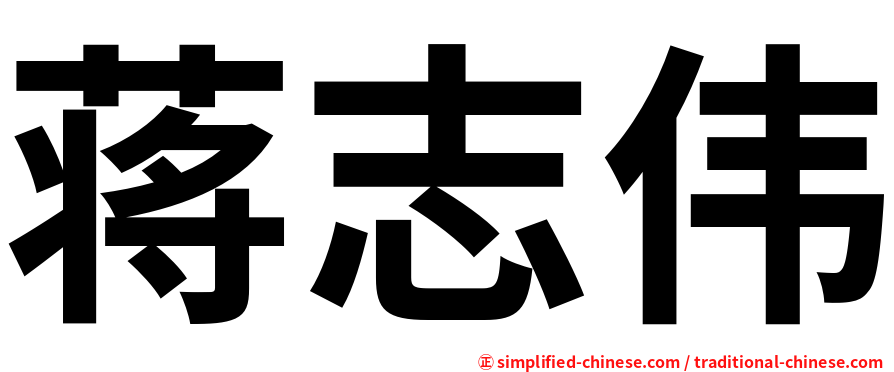 蒋志伟
