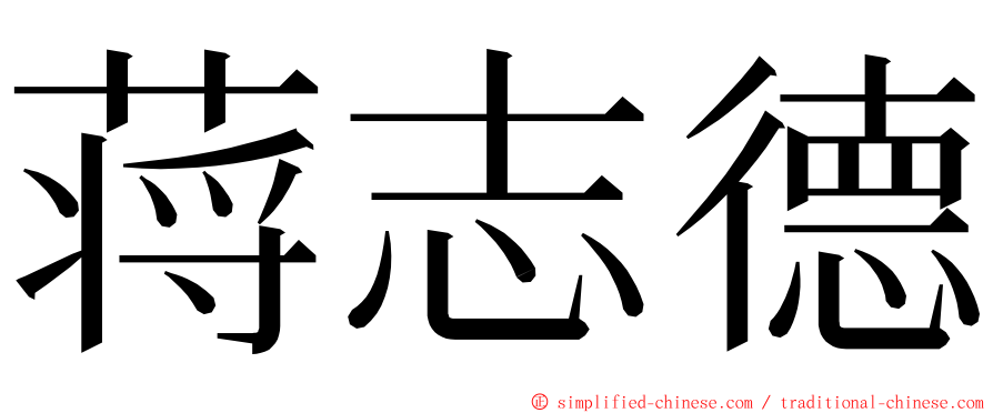 蒋志德 ming font
