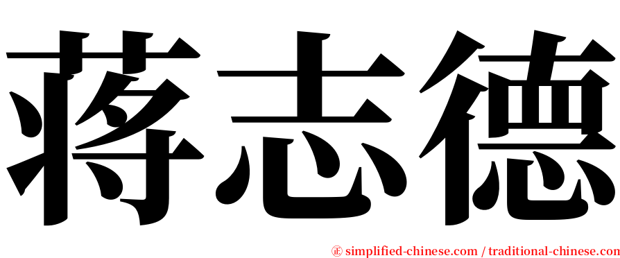 蒋志德 serif font
