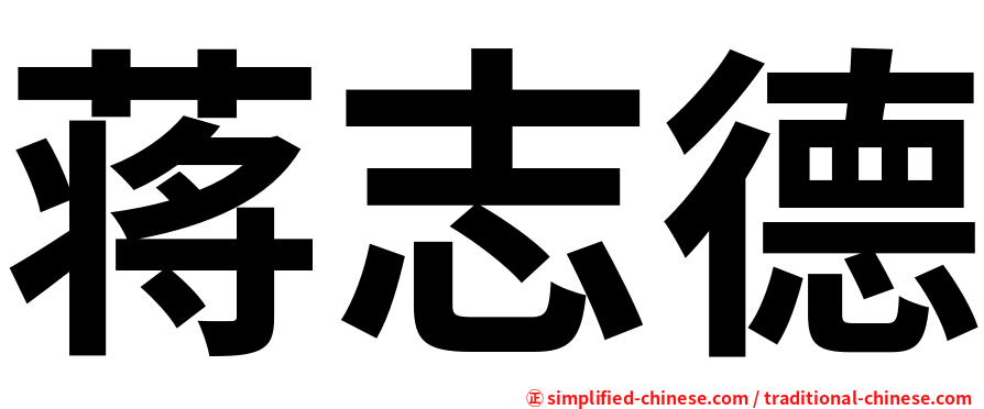 蒋志德
