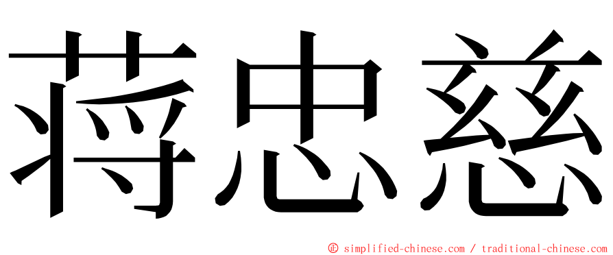 蒋忠慈 ming font