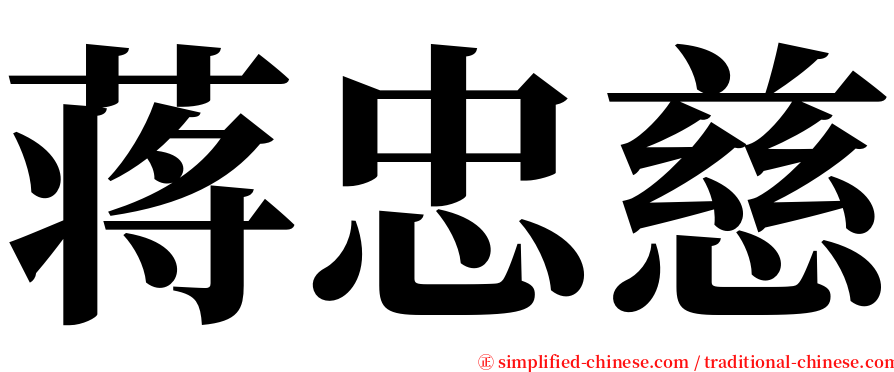 蒋忠慈 serif font