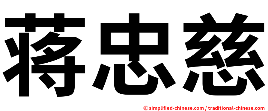 蒋忠慈