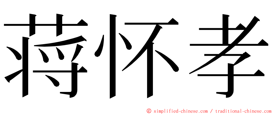 蒋怀孝 ming font