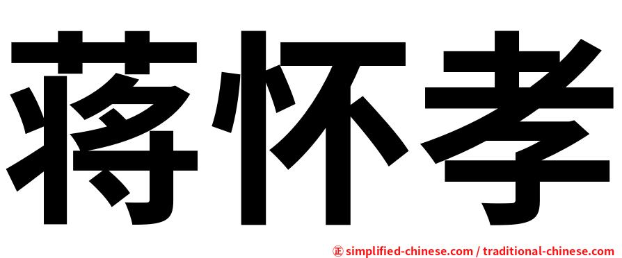 蒋怀孝
