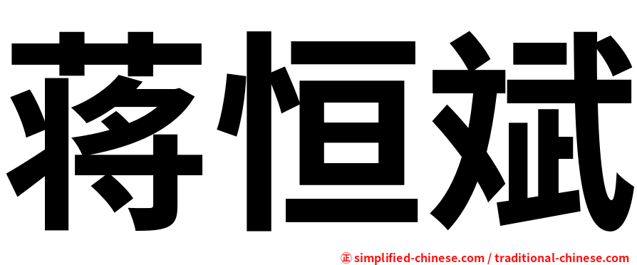 蒋恒斌