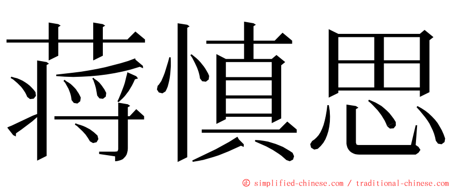 蒋慎思 ming font