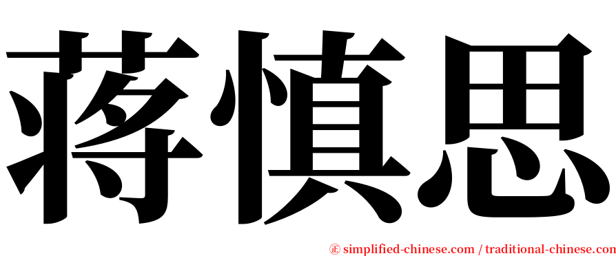 蒋慎思 serif font
