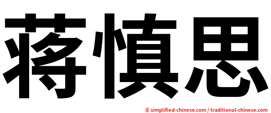 蒋慎思