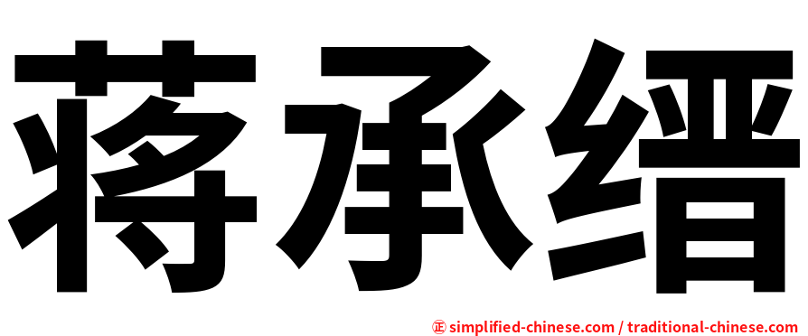 蒋承缙
