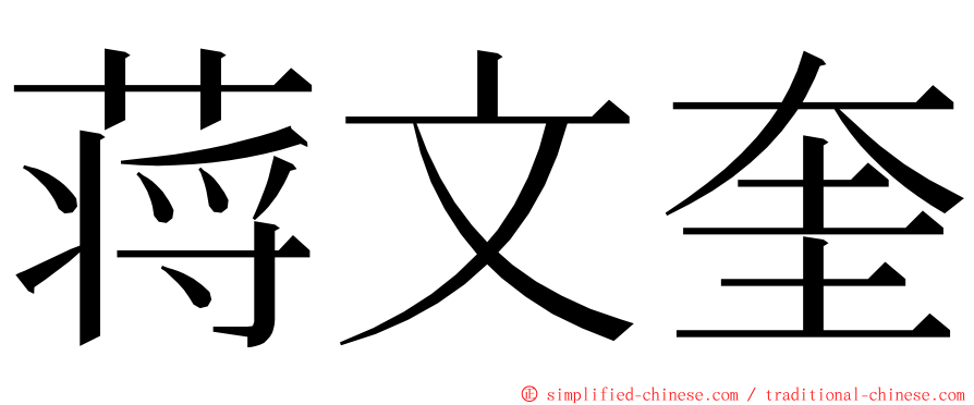 蒋文奎 ming font