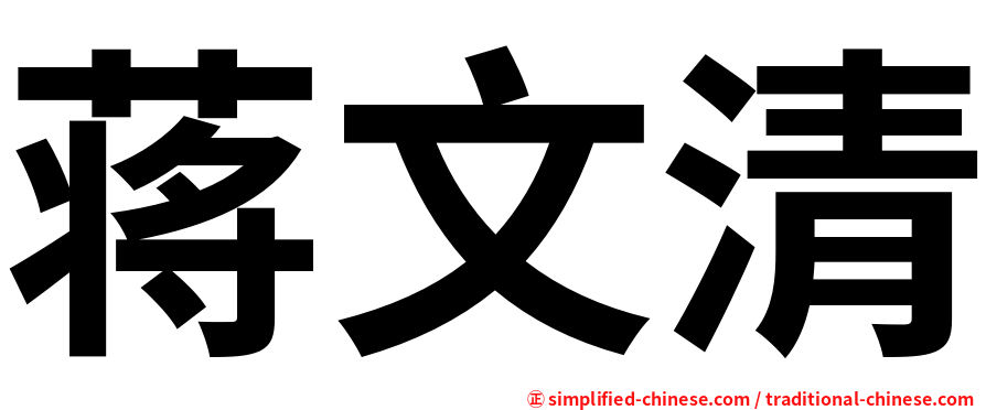 蒋文清