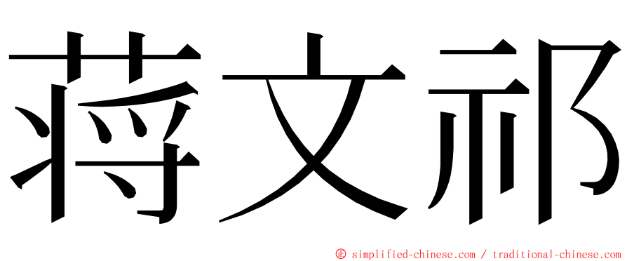 蒋文祁 ming font
