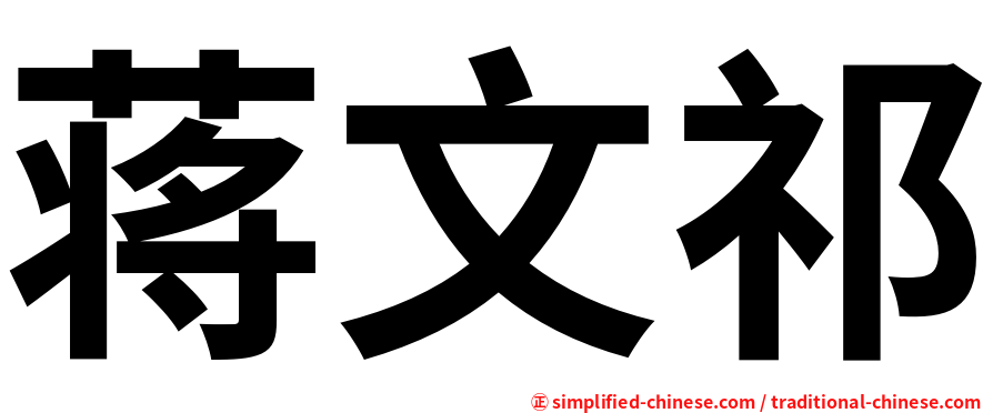 蒋文祁
