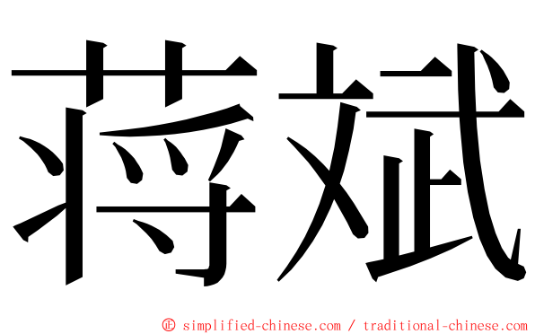 蒋斌 ming font