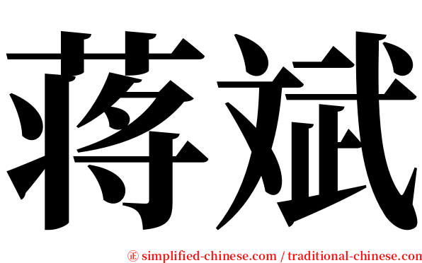 蒋斌 serif font