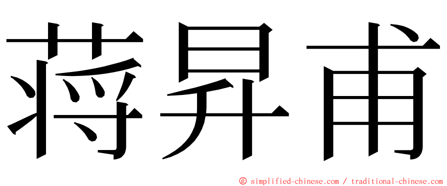 蒋昇甫 ming font