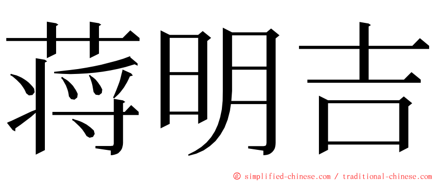蒋明吉 ming font
