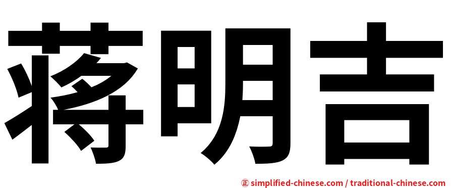 蒋明吉