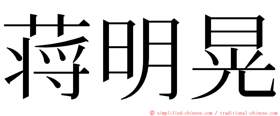 蒋明晃 ming font