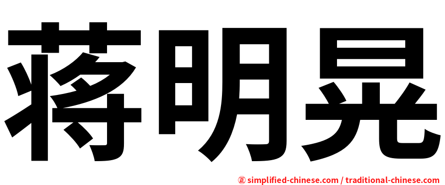 蒋明晃
