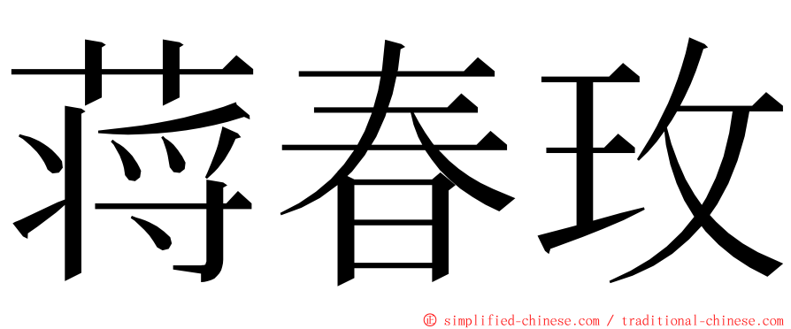 蒋春玫 ming font