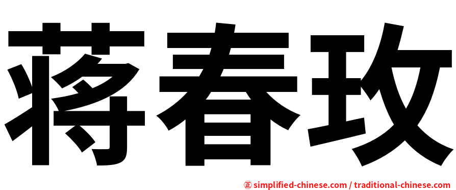 蒋春玫