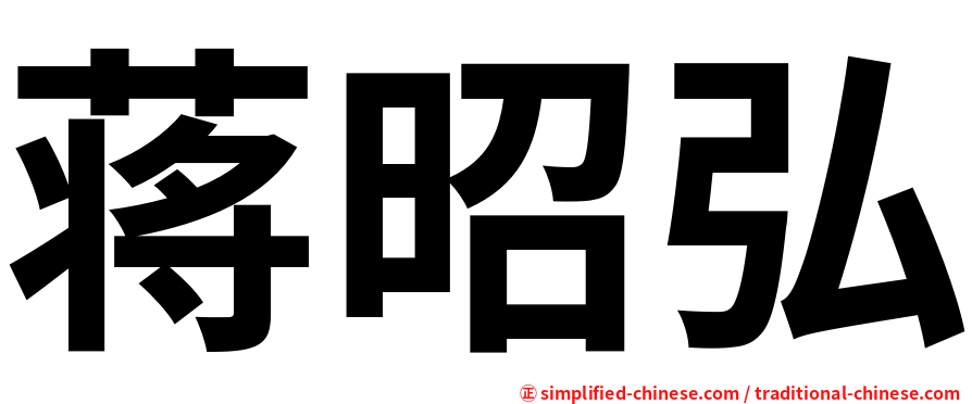 蒋昭弘