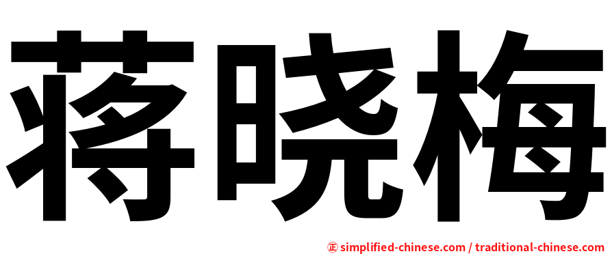 蒋晓梅