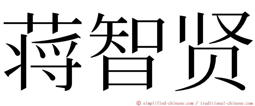 蒋智贤 ming font
