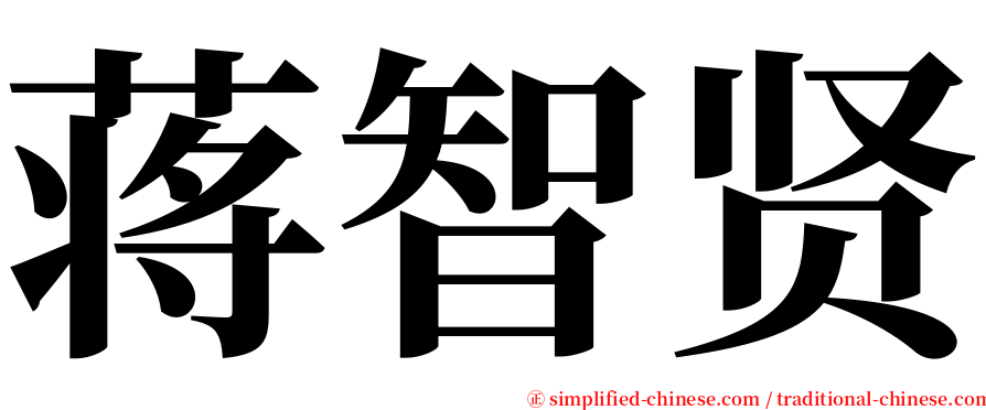 蒋智贤 serif font