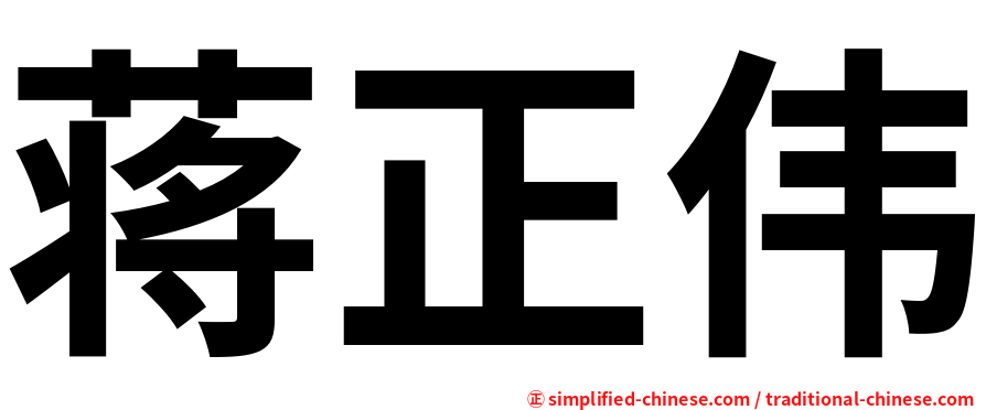 蒋正伟