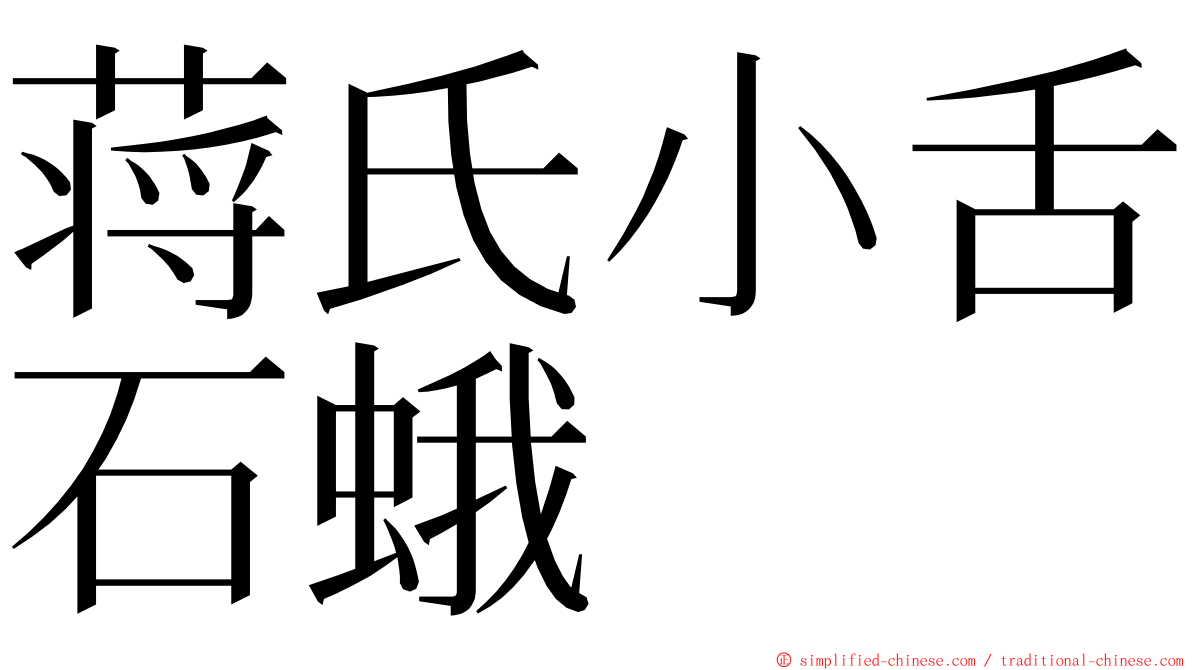蒋氏小舌石蛾 ming font
