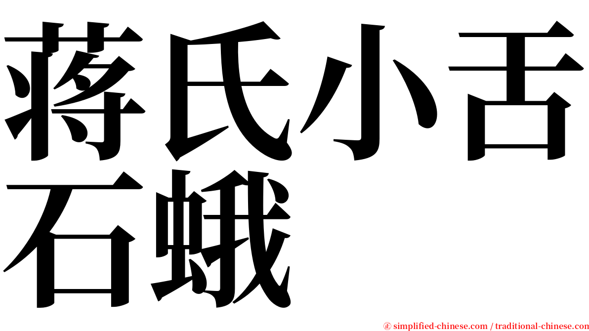 蒋氏小舌石蛾 serif font