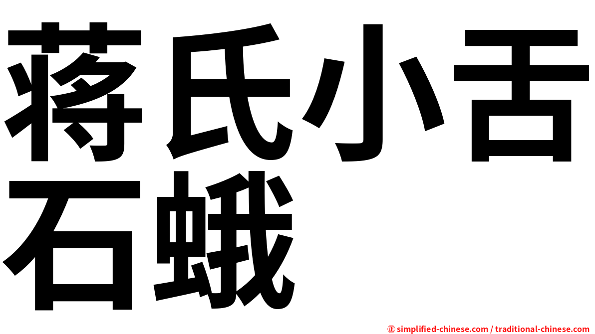 蒋氏小舌石蛾