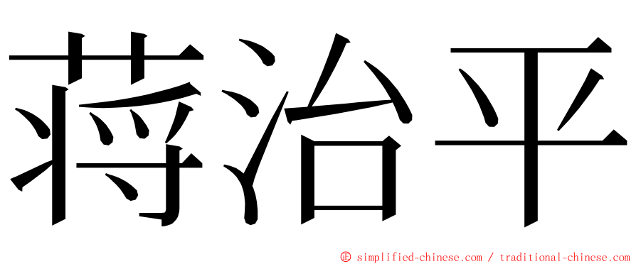 蒋治平 ming font
