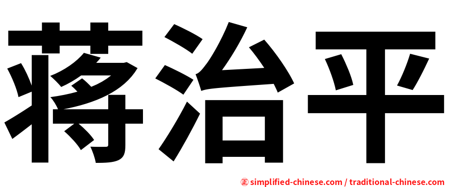 蒋治平