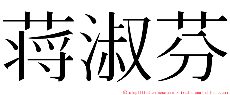 蒋淑芬 ming font